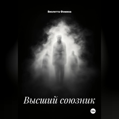 Высший союзник