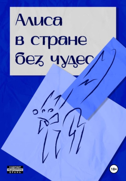 Алиса в стране без чудес