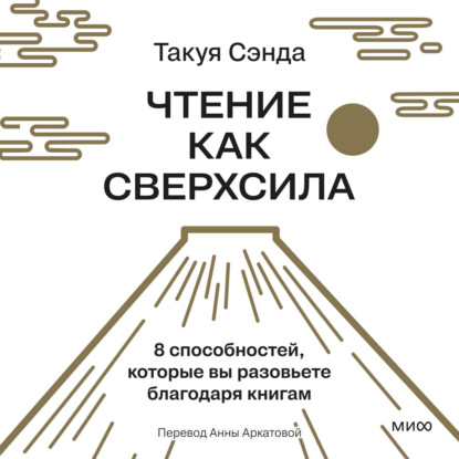 Чтение как сверхсила. 8 способностей, которые вы разовьете благодаря книгам