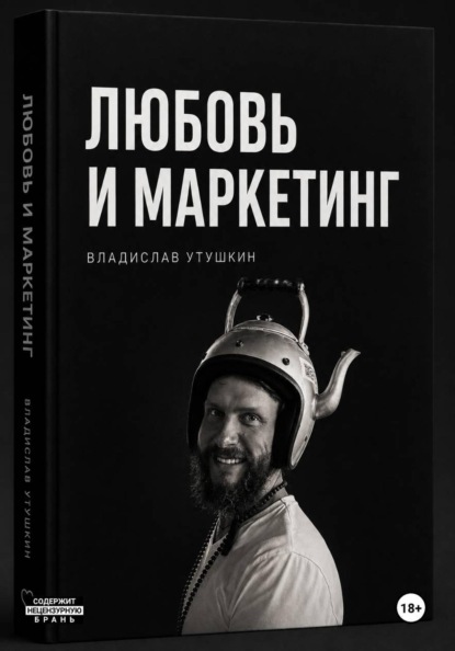 Любовь и  маркетинг