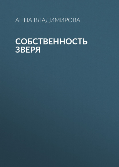 Собственность зверя