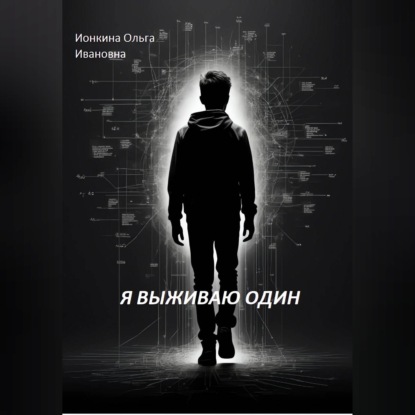 Я выживаю один