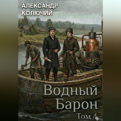 Водный барон. Том 4