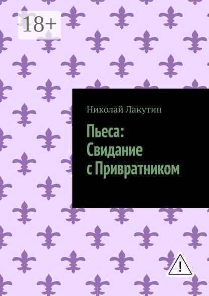 Пьеса: Свидание с Привратником