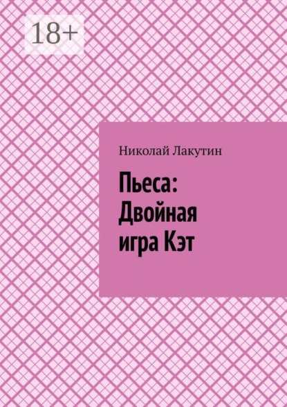 Пьеса: Двойная игра Кэт