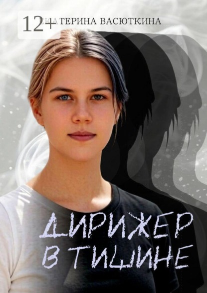 Дирижёр в тишине