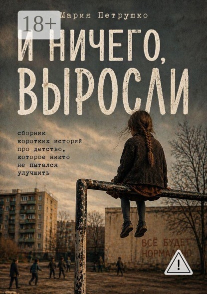 И ничего, выросли