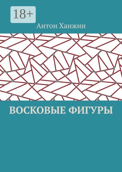 Восковые фигуры