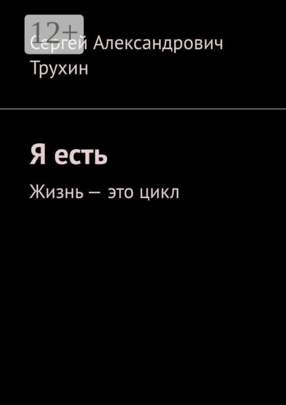 Я есть. Жизнь — это цикл