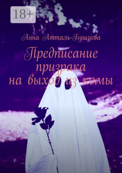 Предписание призрака на выход из комы