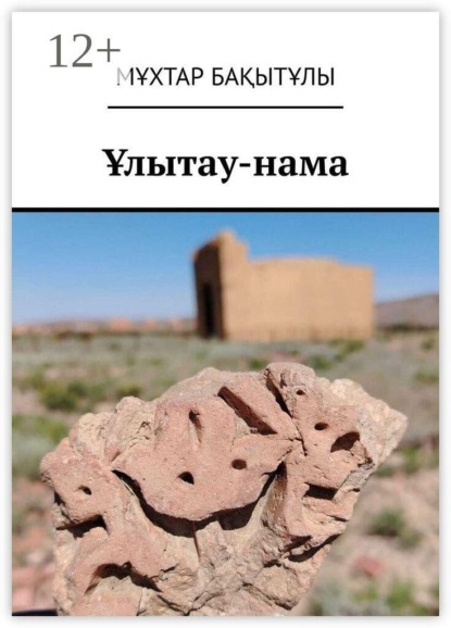 Ұлытау-нама