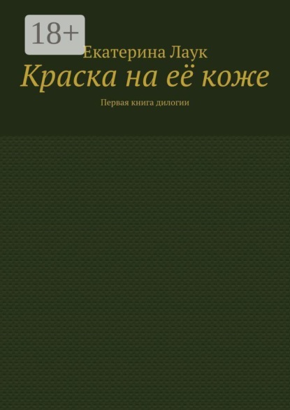Краска на её коже. Первая книга дилогии