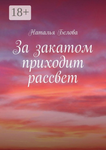 За закатом приходит рассвет