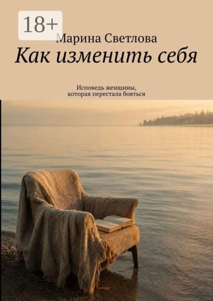 Как изменить себя. Исповедь женщины, которая перестала бояться