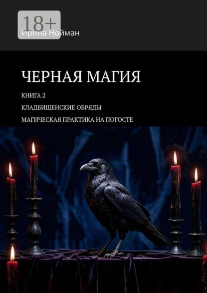 Черная магия. Книга 2. Кладбищенские обряды. Магическая практика на погосте