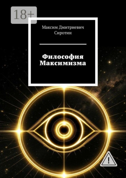 Философия Максимизма