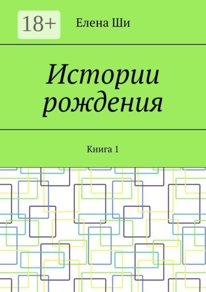 Истории рождения. Книга 1
