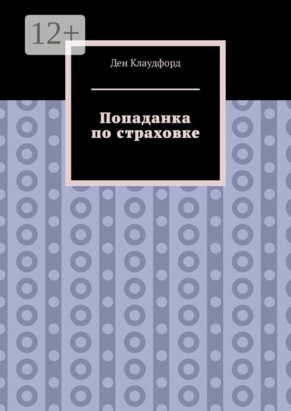 Попаданка по страховке