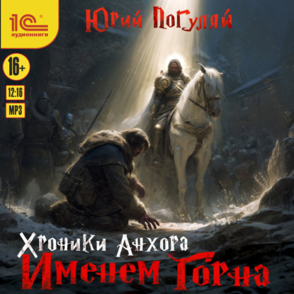 Хроники Анхора. Именем Горна