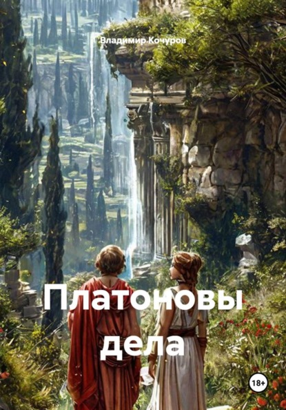 Платоновы дела