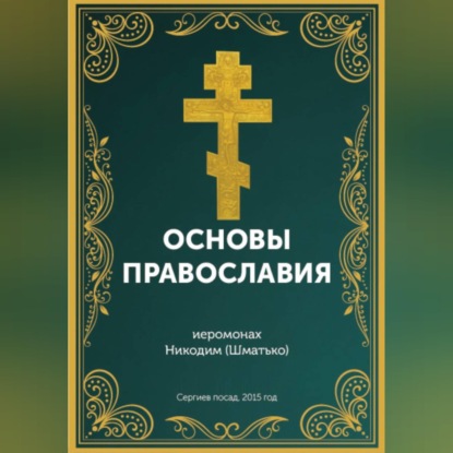 Курс: Основы православной веры