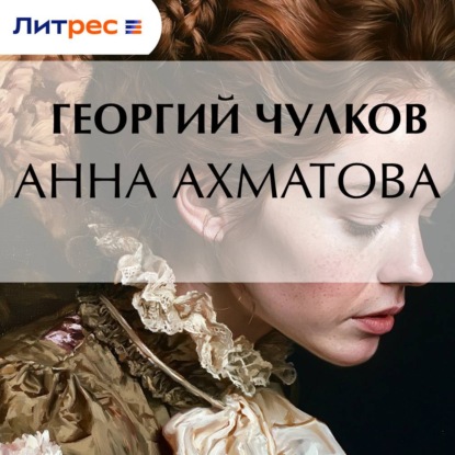 Анна Ахматова