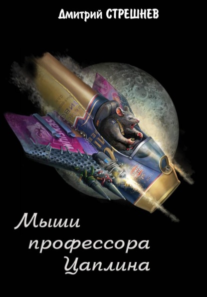 Мыши профессора Цаплина