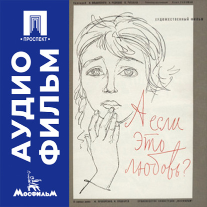 А если это любовь? - аудиофильм