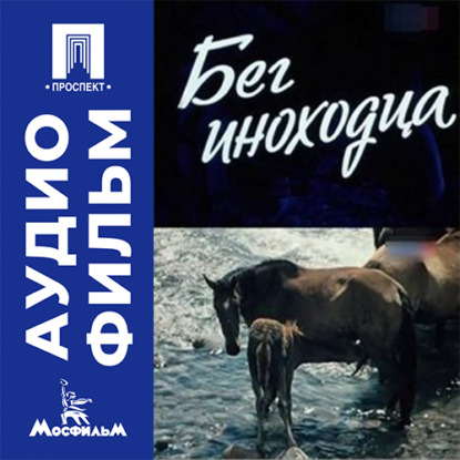 Бег иноходца - аудиофильм