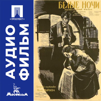 Белые ночи - аудиофильм