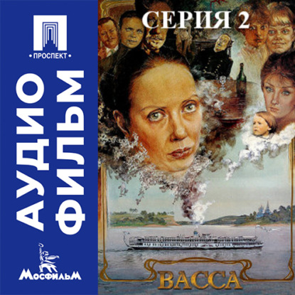 Васса. Серия 2 - аудиофильм