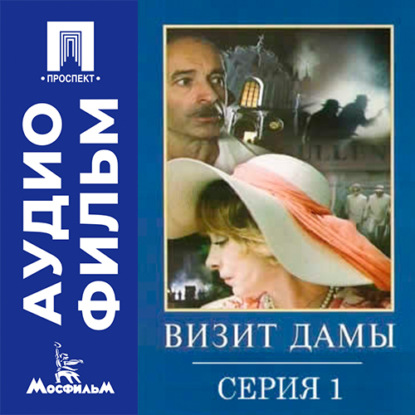 Визит дамы. Серия 1 - аудиофильм