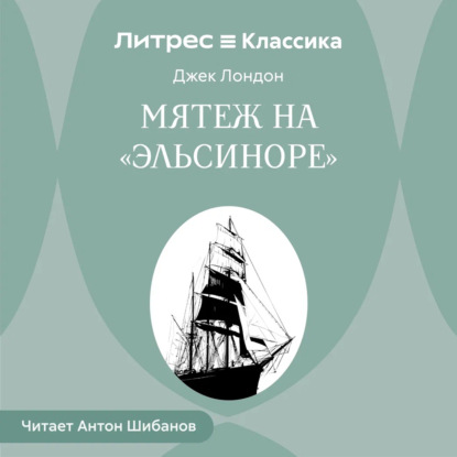 Мятеж на «Эльсиноре»