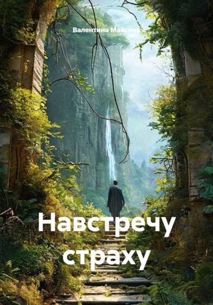 Навстречу страху