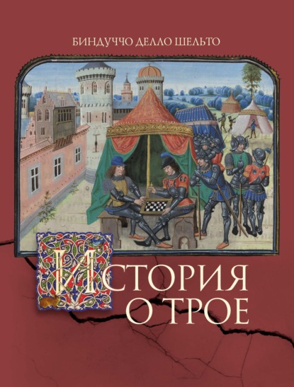 История о Трое