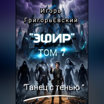 "ЭФИР"  ТОМ 7. "ТАНЕЦ С ТЕНЬЮ"