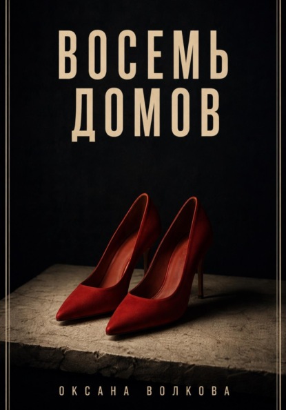 Восемь домов