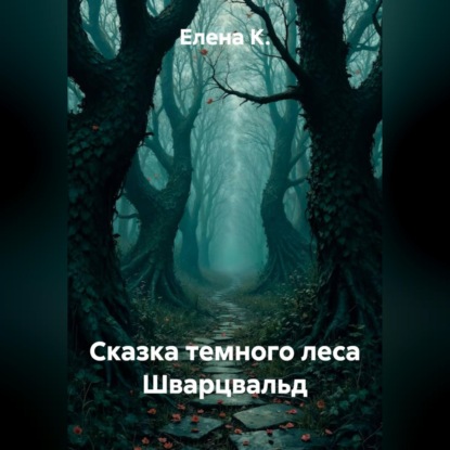 Сказка темного леса Шварцвальд