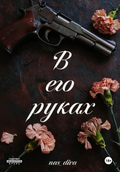 В его руках