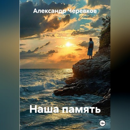 Наша память