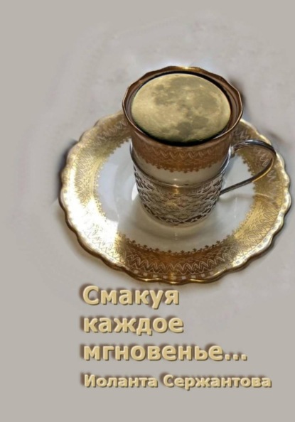 Смакуя каждое мгновенье...