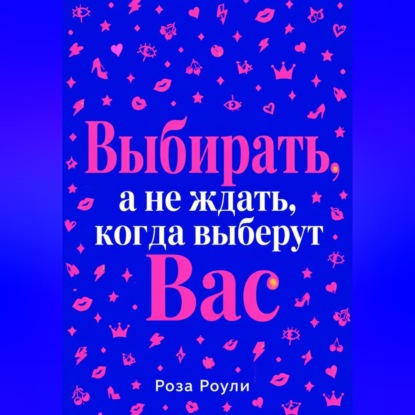Выбирать, а не ждать, когда выберут Вас