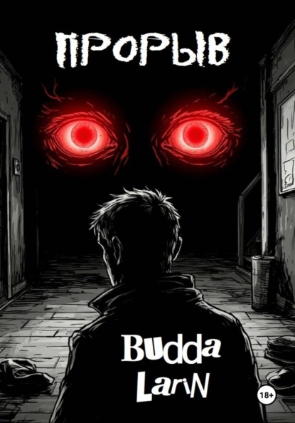 Прорыв (рассказ)