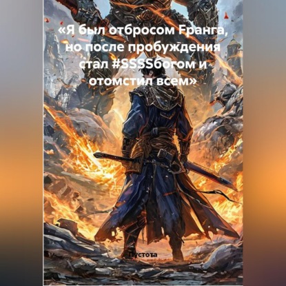 «Я был отбросом Fранга, но после пробуждения стал #SSSSбогом и отомстил всем»