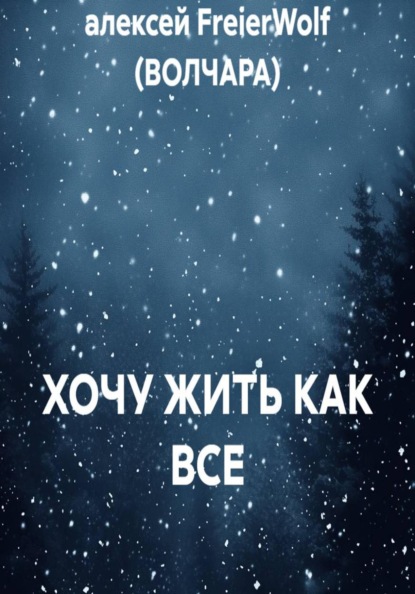 ХОЧУ ЖИТЬ КАК ВСЕ