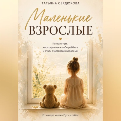 МАЛЕНЬКИЕ ВЗРОСЛЫЕ