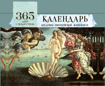 365 дней с искусством