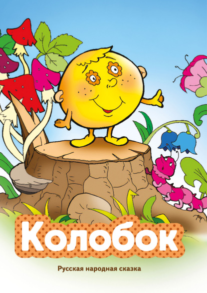 Колобок