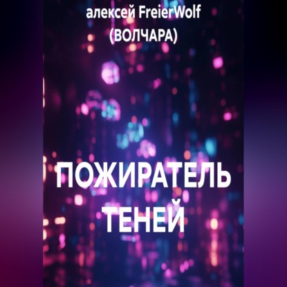 ПОЖИРАТЕЛЬ ТЕНЕЙ