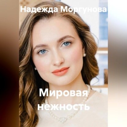 Мировая нежность